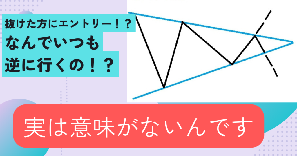 fxで三角持ち合い（ペナント）のブレイクでは勝てない理由